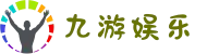 九游(NINE GAME)手机娱乐网游-官方认证游戏中心