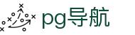 pg导航